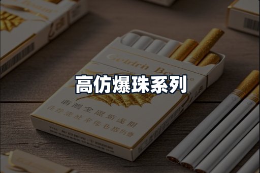 高仿爆珠系列