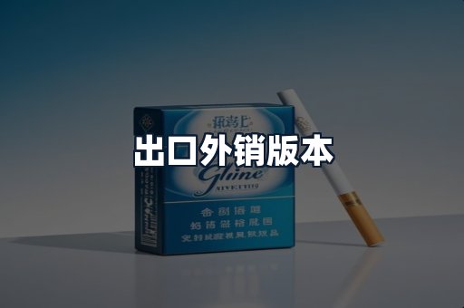 出口外销版本